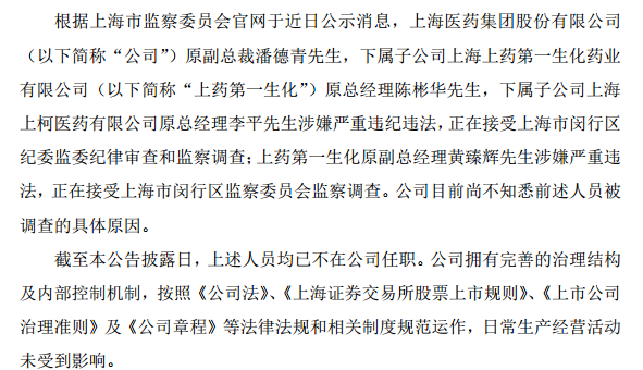 上海医药：原管理人员接受纪律审查和监察调查
