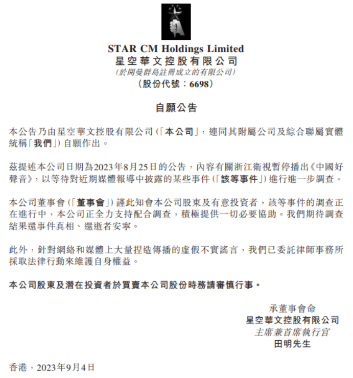 星空华文：《中国好声音》暂停播出的调查正在进行中，针对谣言已采取法律行动
