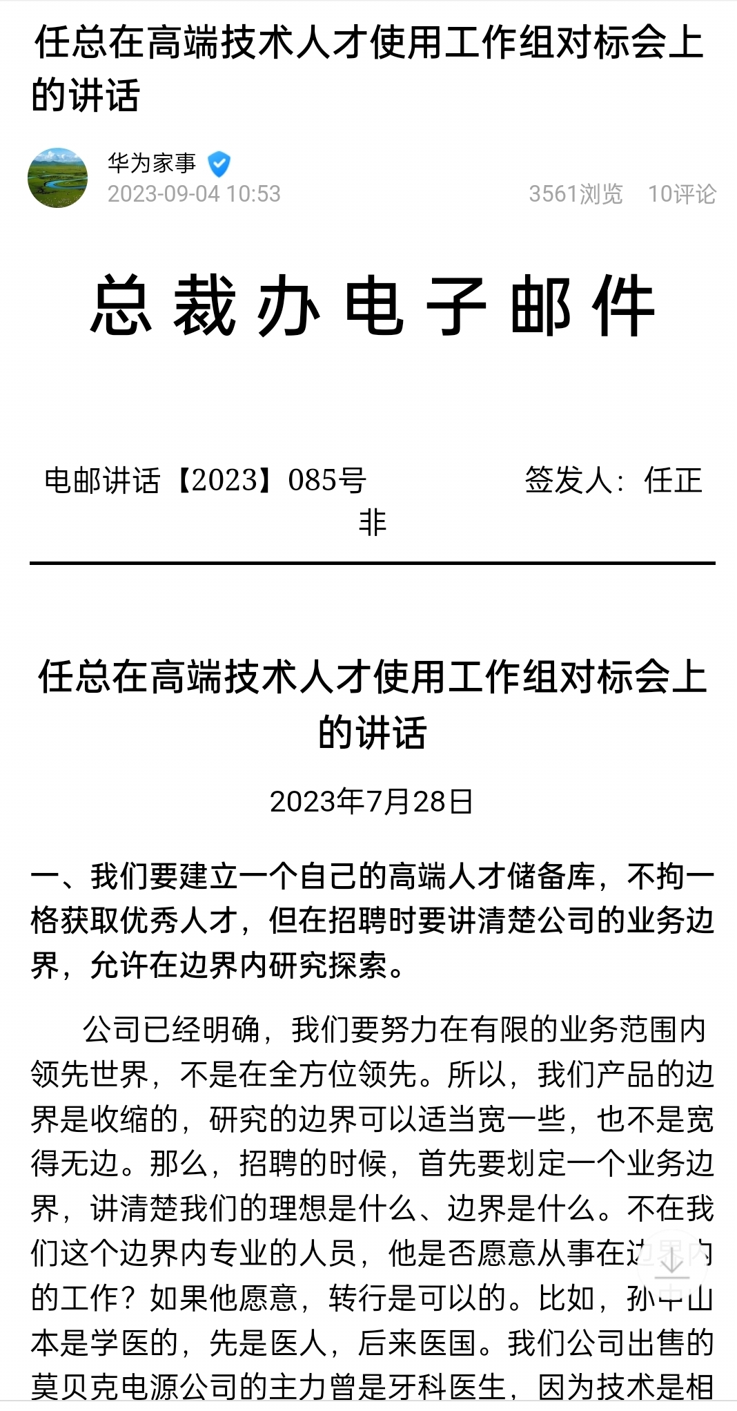 任正非最新内部讲话：建立高端人才储备库，创造成长土壤和宽容环境