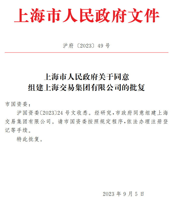 上海市人民政府同意组建上海交易集团有限公司