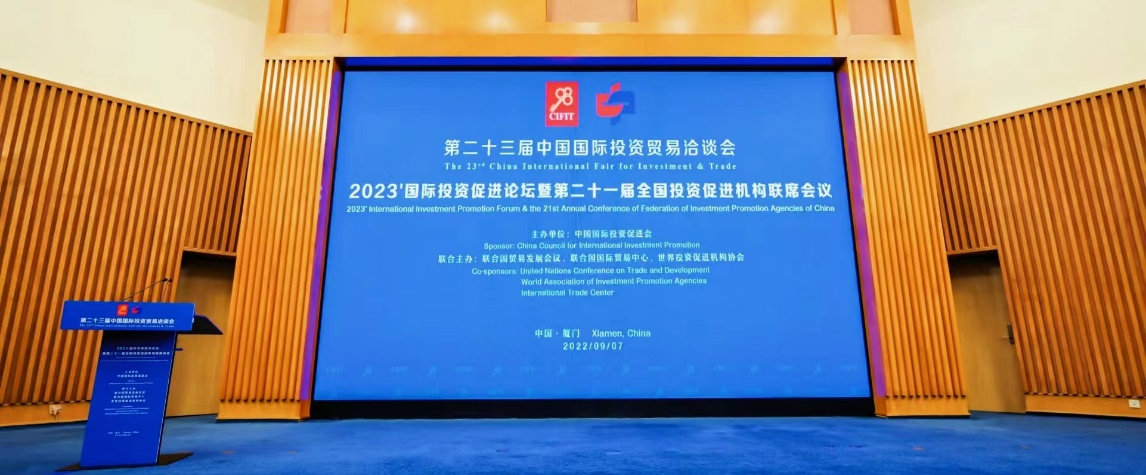 “2023’国际投资促进论坛暨第二十一届全国投资促进机构联席会议”在厦门成功举行