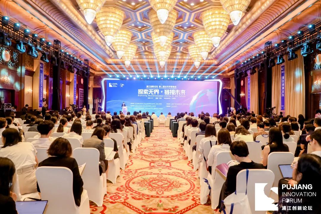 “探索无界•链接未来”浦江创新论坛第二届女科学家峰会正式举行