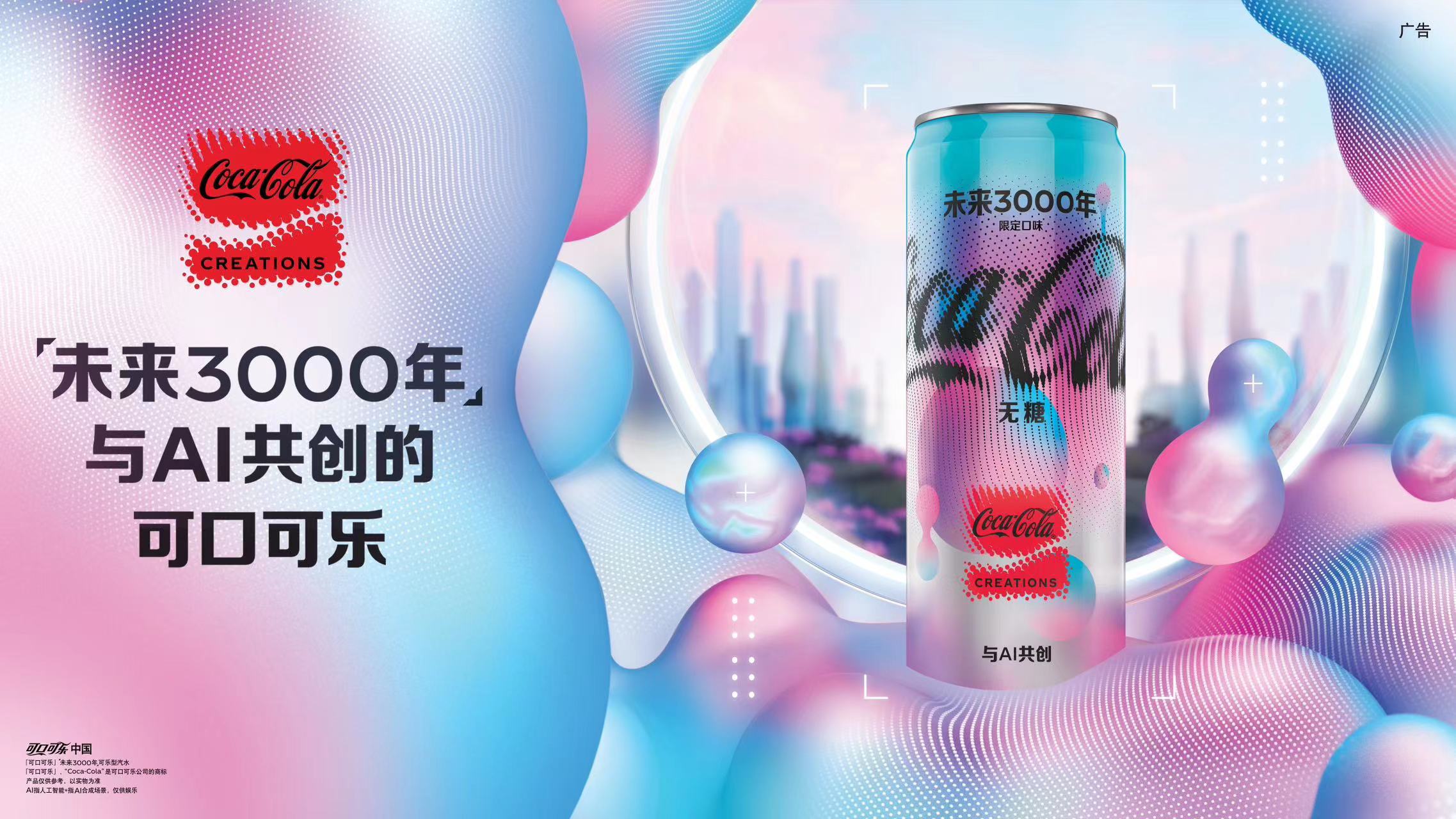 【可口可乐】与AI共创的“未来3000年”概念产品登陆中国，开启未来无限畅想
