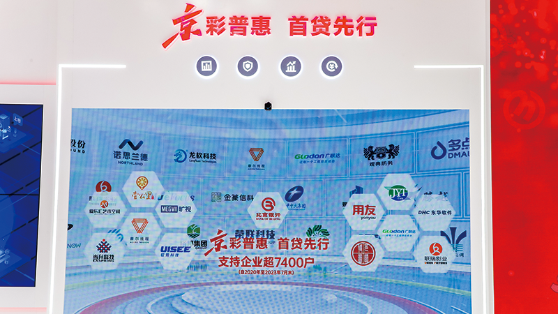 在2023年服贸会首钢园会场，北京银行首次展出“首贷墙”。