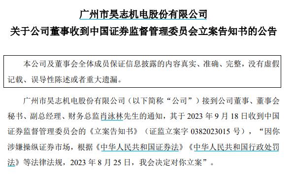 昊志机电：公司董事肖泳林收到证监会立案告知书