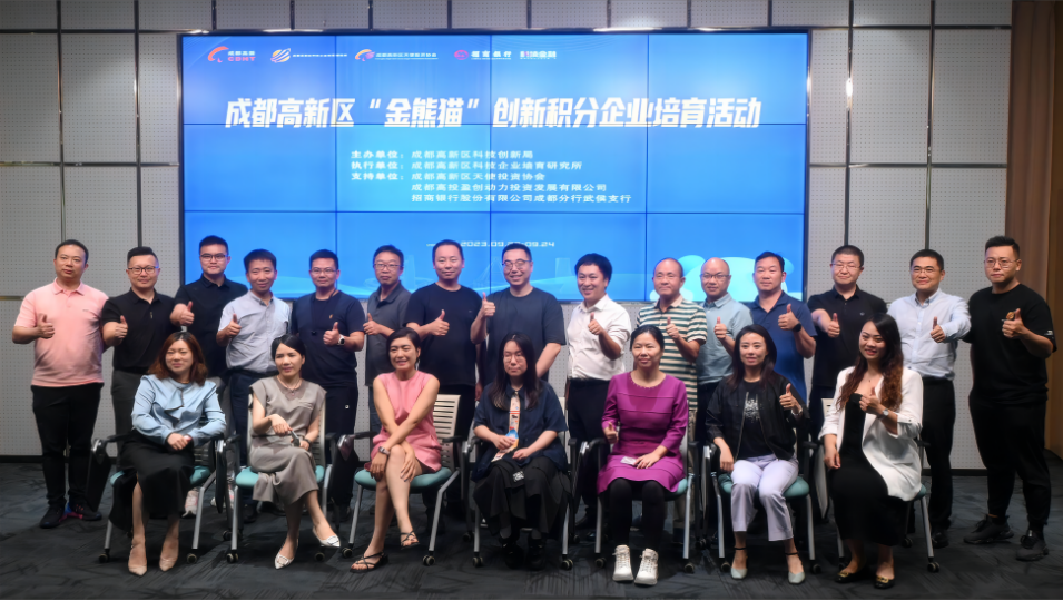 成都高新区“金熊猫”创新积分企业培育活动 第一期创业实战课程成功举办！