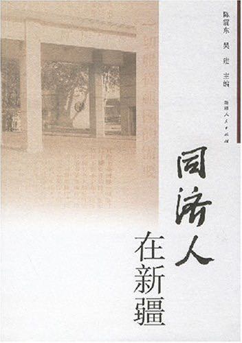 2007年，新疆人民出版社就已经出版图书《同济人在新疆》。