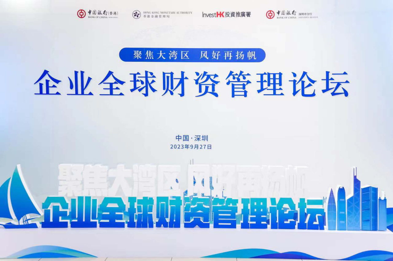 中国银行企业全球财资管理论坛在深圳成功举办