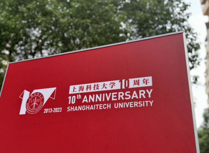 打造创新策源地的重要承载点，上海科技大学迎来建校十周年