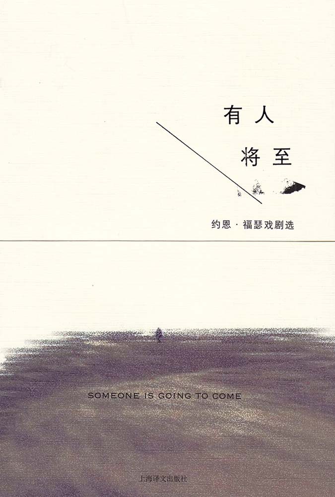 《有人将至》，2014，上海译文出版社