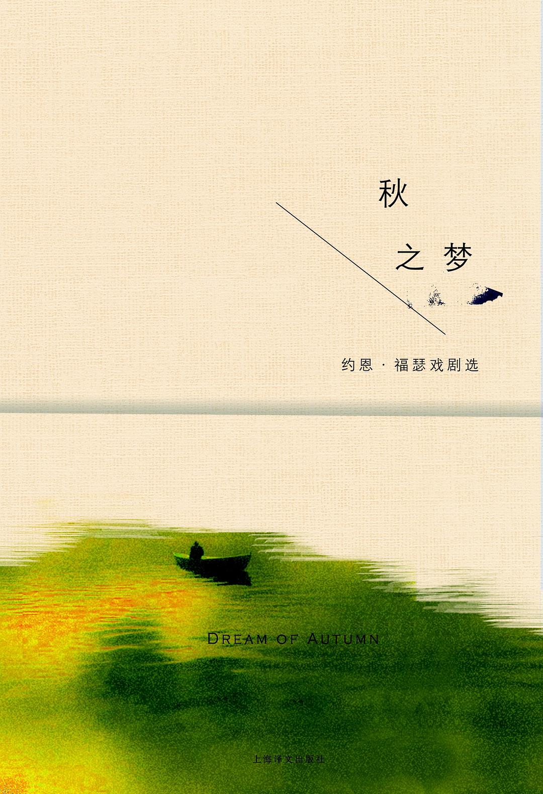 《秋之梦》，2016，上海译文出版社