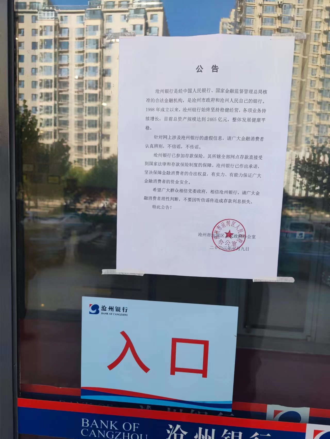 银行大门处区政府办公室张贴公告 第一财经记者徐宇摄