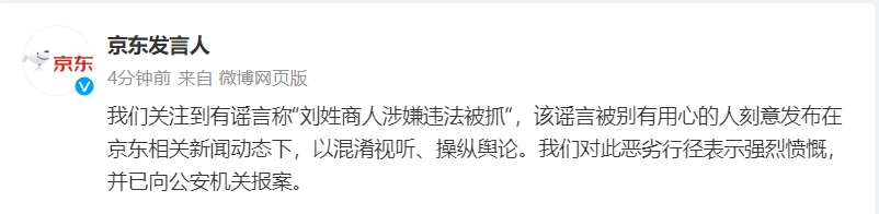 京东：关注到有谣言称“刘姓商人涉嫌违法被抓”，已报案