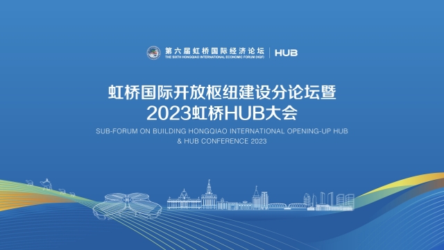 进博会2023虹桥HUB大会11月6日举办，聚焦区域协同创新