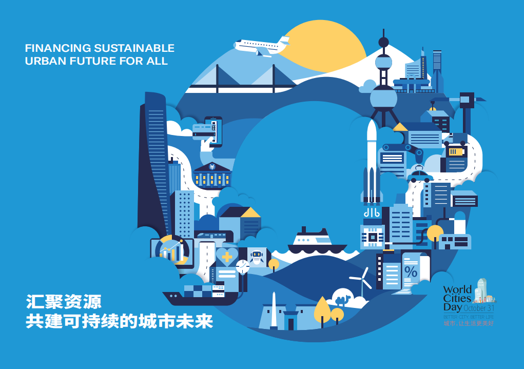 汇聚资源，共建可持续的城市未来！2023年世界城市日中国主场活动10月28日在沪启幕