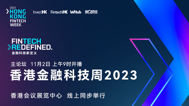 香港金融科技周今日启幕，聚焦科技创新未来
