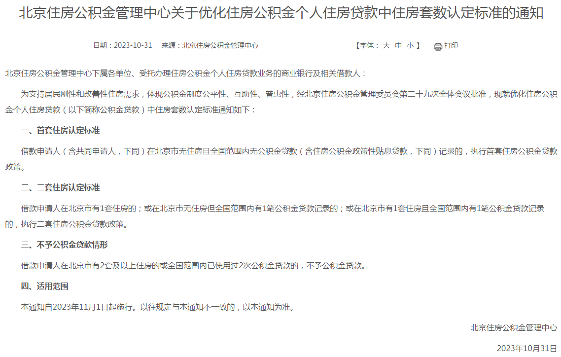 11月1日起，北京公积金将执行“认房不认商贷”