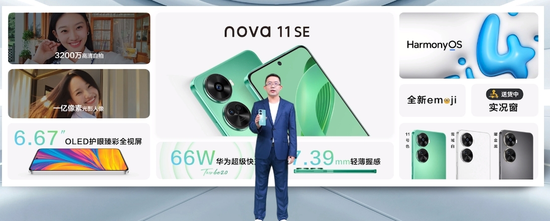 华为发布会：nova 11 SE正式发布，搭载鸿蒙4操作系统，售价1999元起