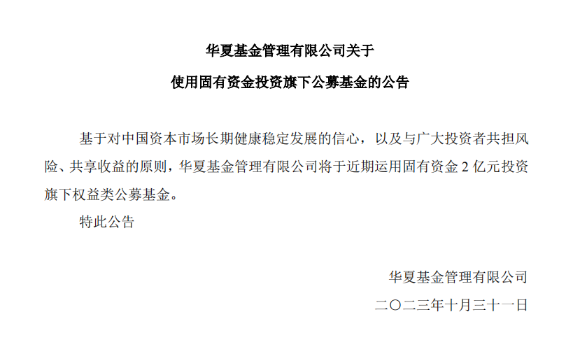 华夏基金“官宣”2亿元自购计划，公募巨头开启自购接力