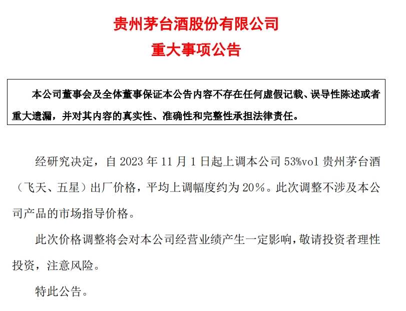 贵州茅台：明日起上调53%vol贵州茅台酒出厂价格 平均上调幅度约为20％
