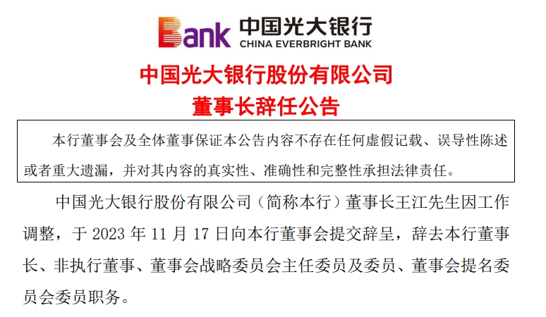光大银行：董事长王江因工作调整辞任，选举吴利军为董事长