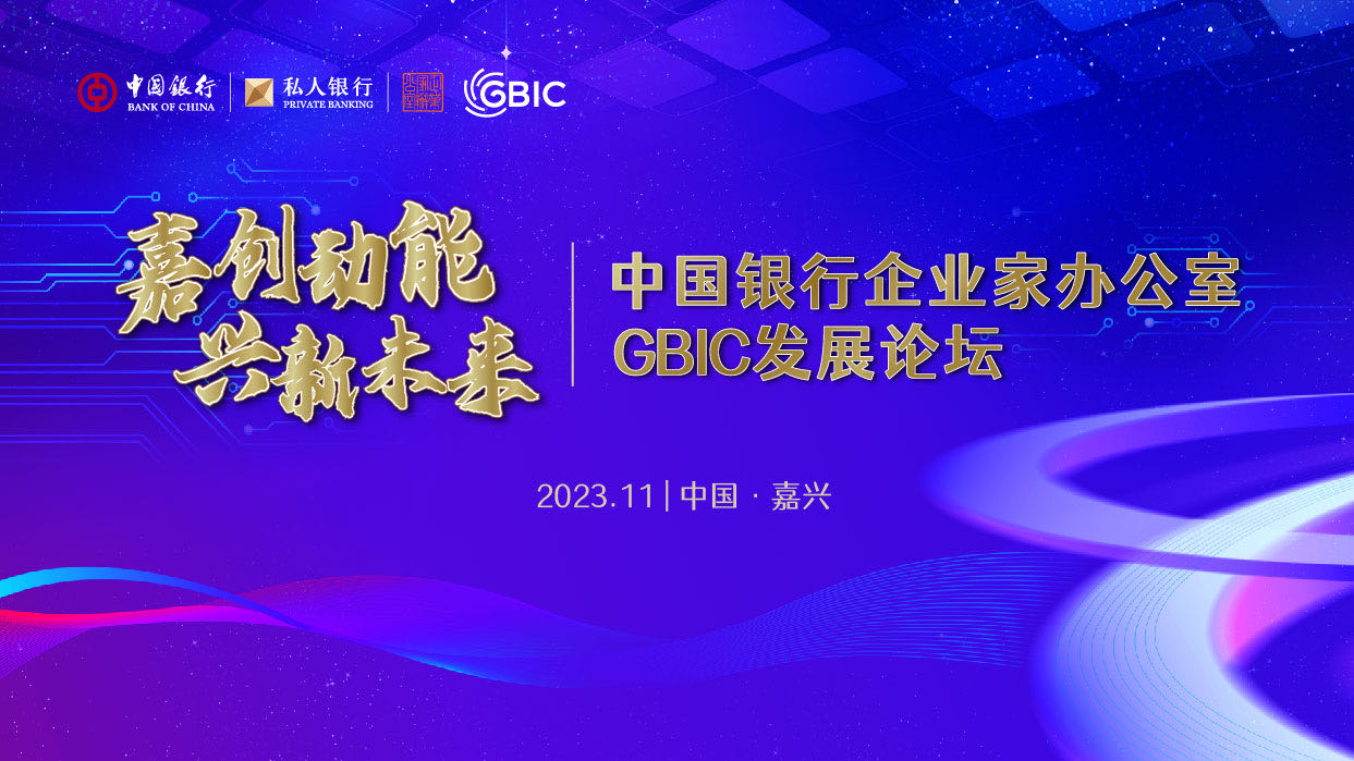 中国银行企业家办公室GBIC发展论坛在嘉兴成功举办
