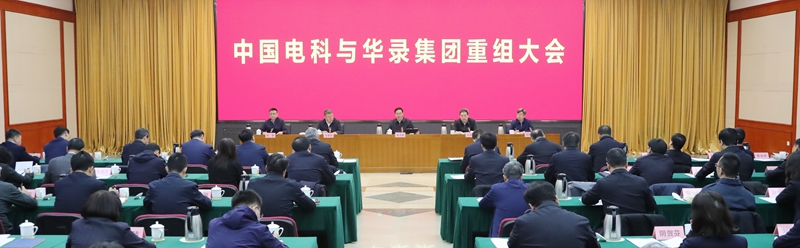 中国电科与华录集团重组落地，国资委对新央企提了五点要求