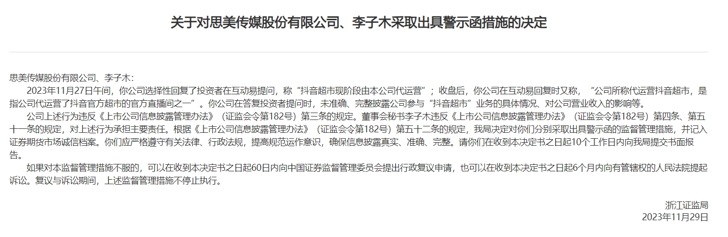 浙江证监局对思美传媒、董秘李子木采取出具警示函措施