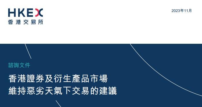 港交所：提议香港证券及衍生产品市场维持恶劣天气下交易