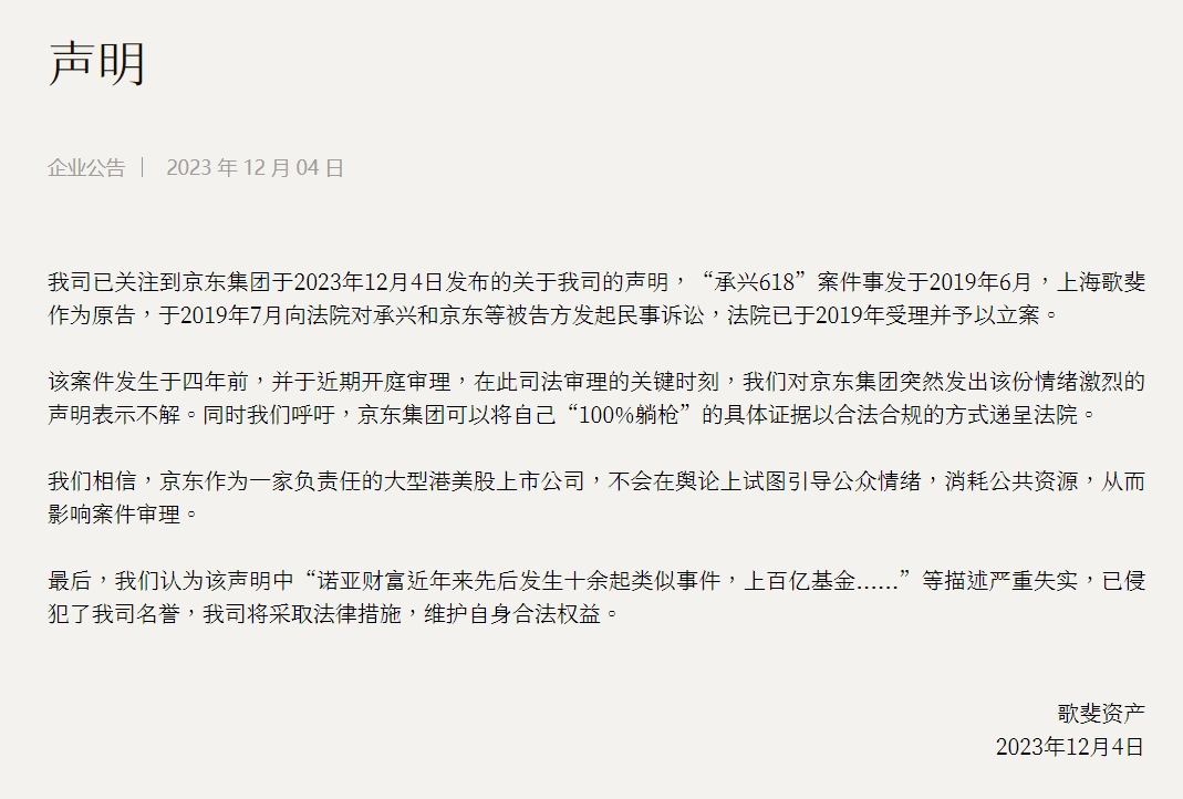 歌斐资产：京东关于诺亚财富的声明中描述严重失实 将采取法律措施