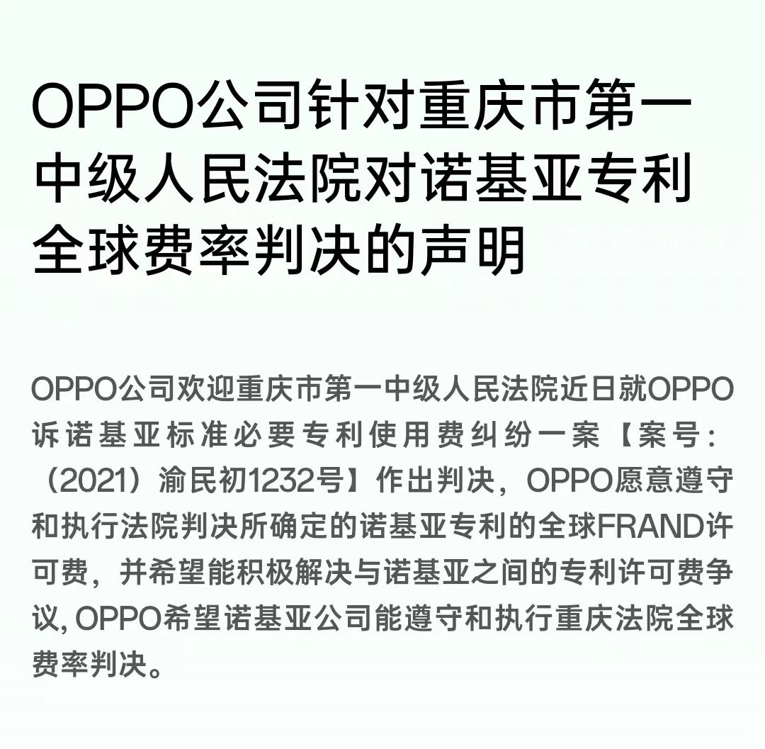 OPPO与诺基亚深陷专利纠纷，重庆法院就全球费率作出判决