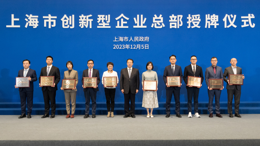 上海市创新型企业总部授牌仪式举行，龚正市长为第一批40家企业授牌