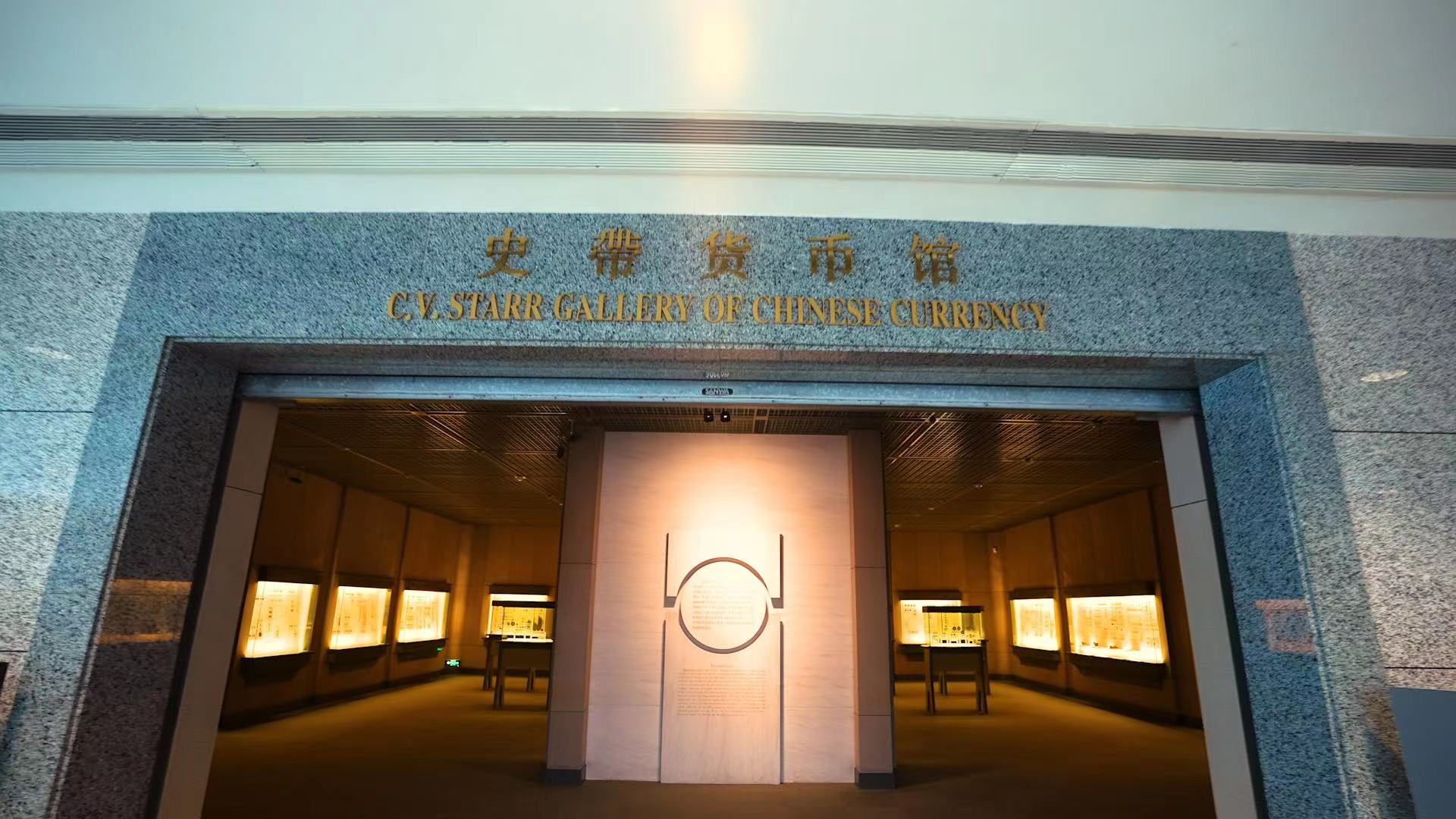 位于上海博物馆的中国历代货币馆