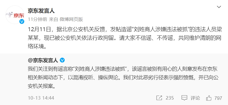 京东：发帖造谣“刘姓商人涉嫌违法被抓”的违法人员已被行政拘留