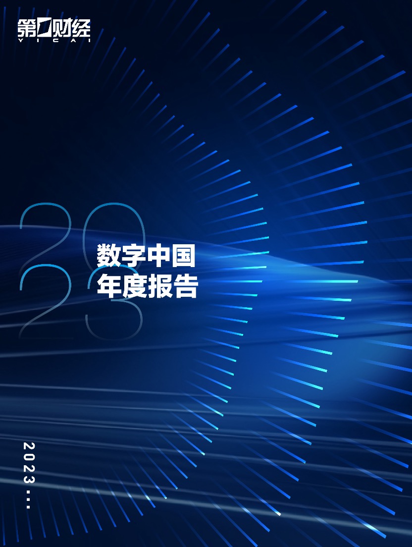 数字化研究正当时！第一财经《2023数字中国年度报告》重磅发布