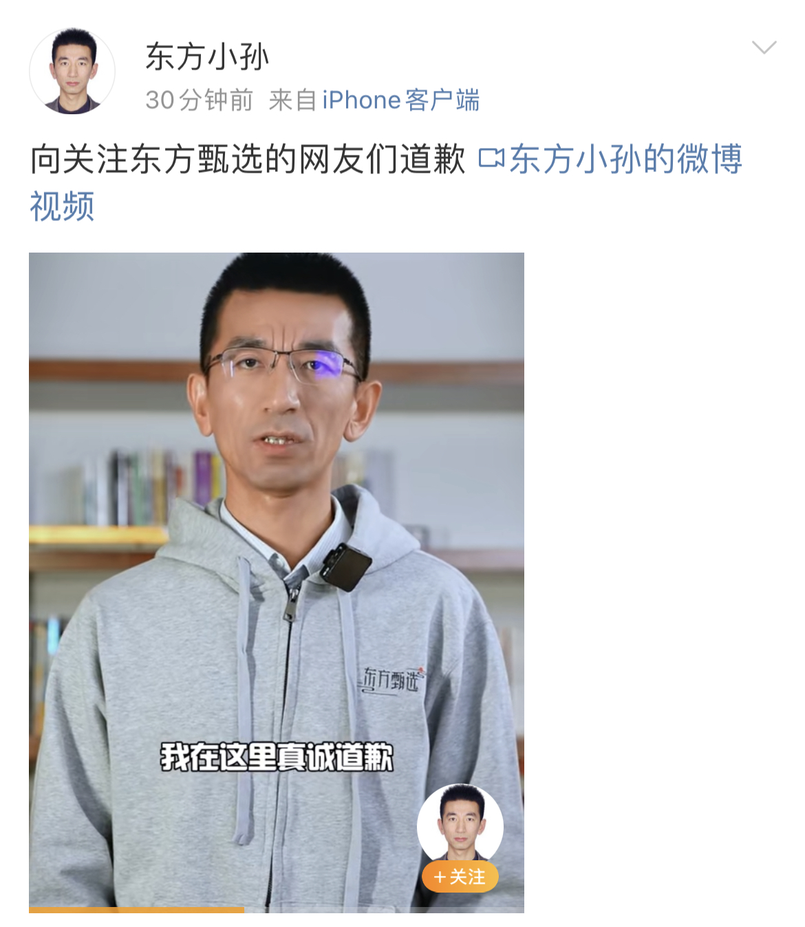 东方甄选CEO：向关注东方甄选的网友们道歉