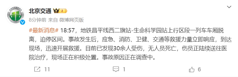 北京地铁昌平线列车车厢脱离：目前已致30余人受伤 无人员死亡