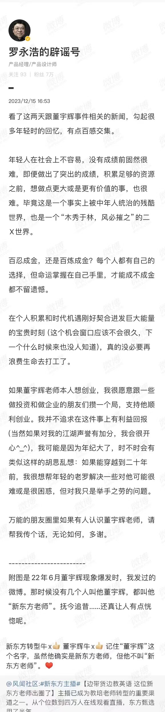 罗永浩喊话董宇辉：没必要再浪费生命去打工，如果想创业愿意攒局支持