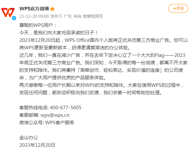 12月20日起，WPS Office正式关闭第三方商业广告