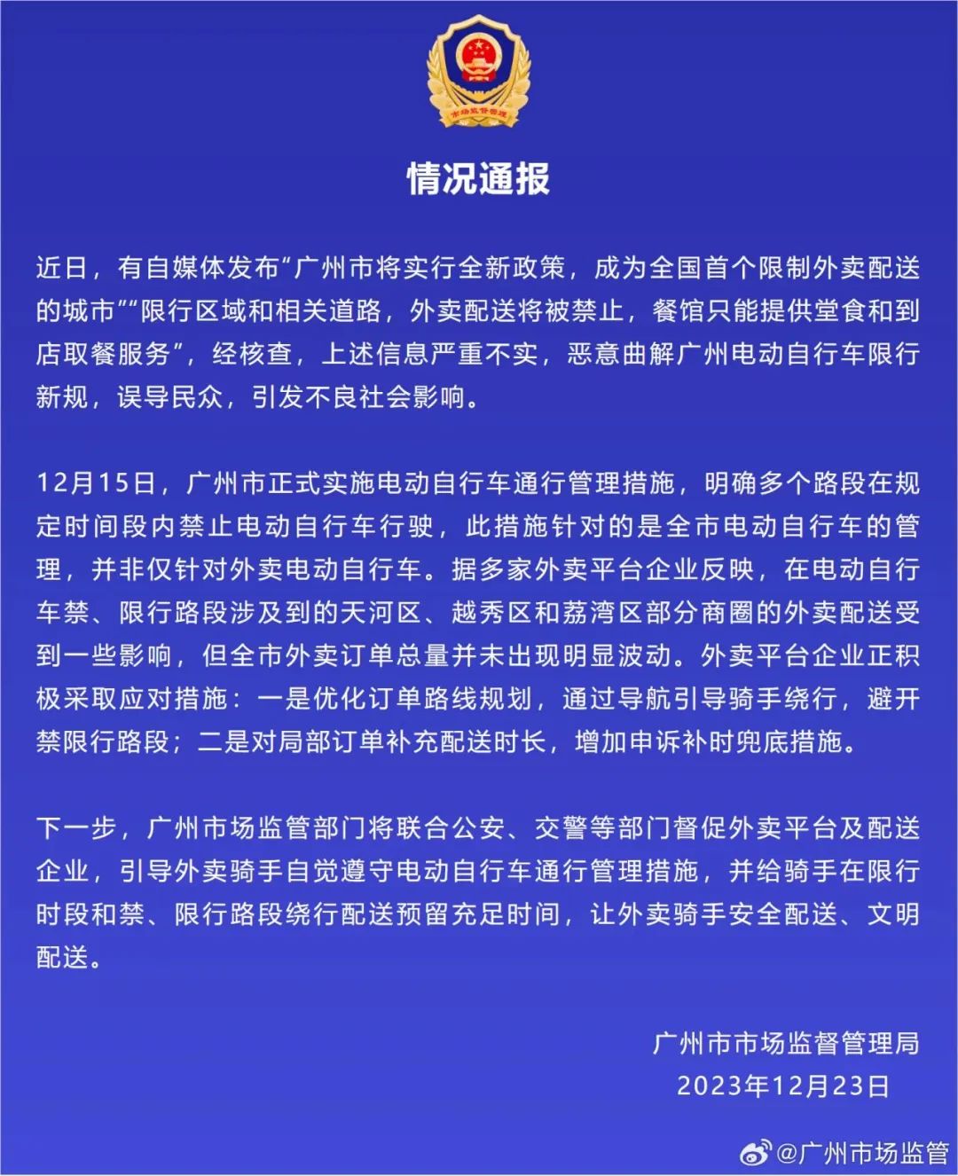 网传广州“限制外卖”，广州市场监管发声：严重不实