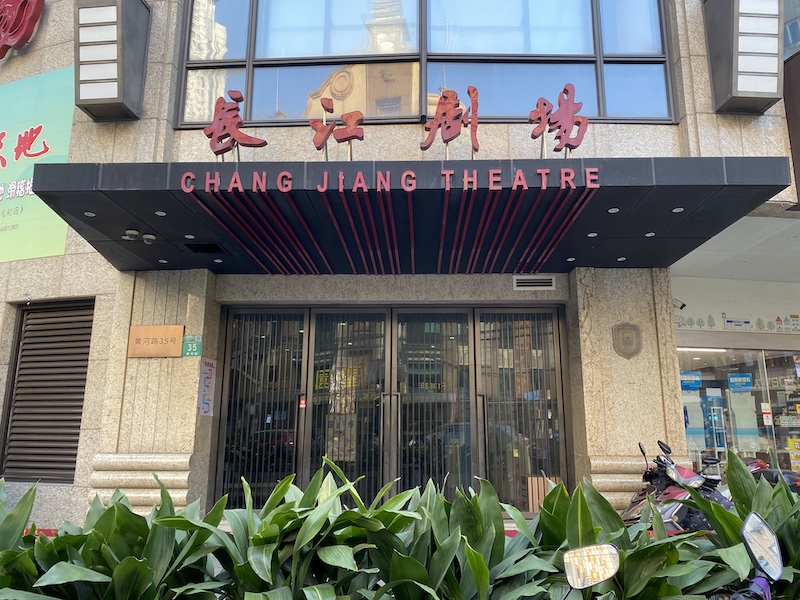 黄河路目前唯一的剧场长江剧场，曾为卡尔登大戏院