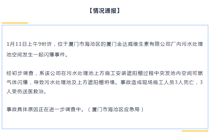 厦门海沧一企业发生闪爆事件，3人死亡3人受伤