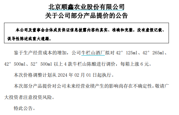 又一酒企宣布涨价，顺鑫农业4款牛栏山陈酿将调价