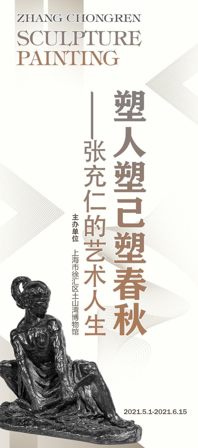 百年风华之际，徐汇区举行张充仁先生艺术成就主题展的海报。