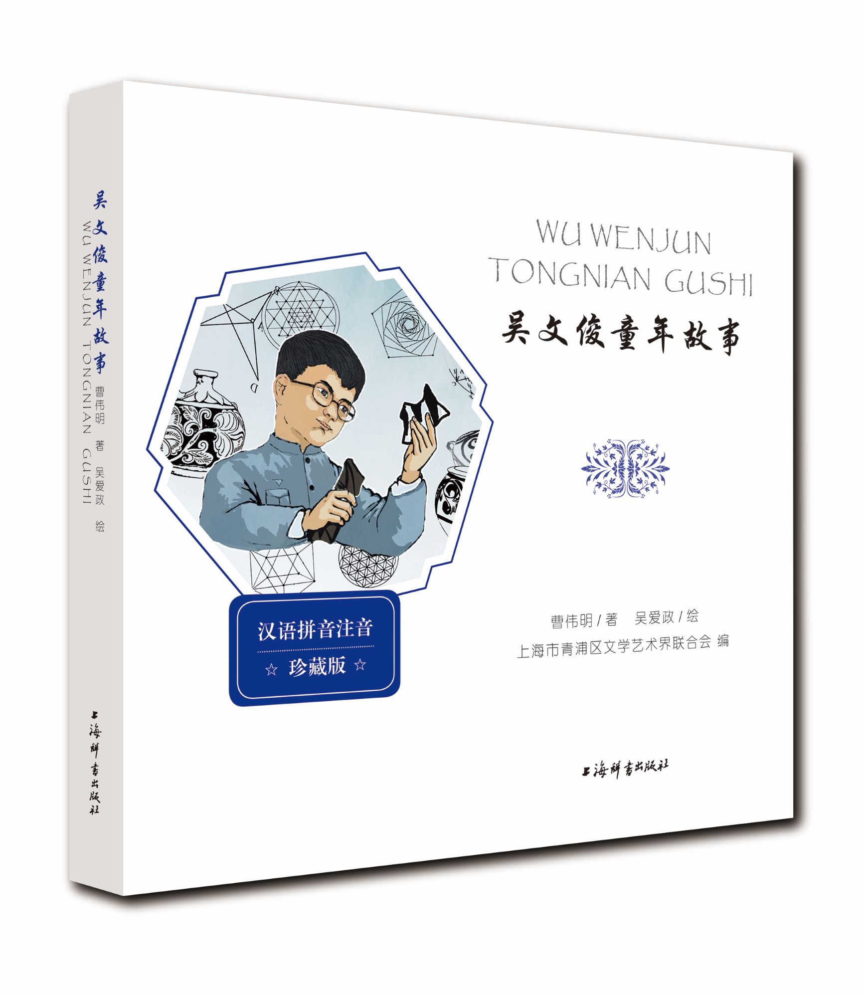 上海辞书出版社最新出品的曹伟明教授著作《吴文俊童年故事》