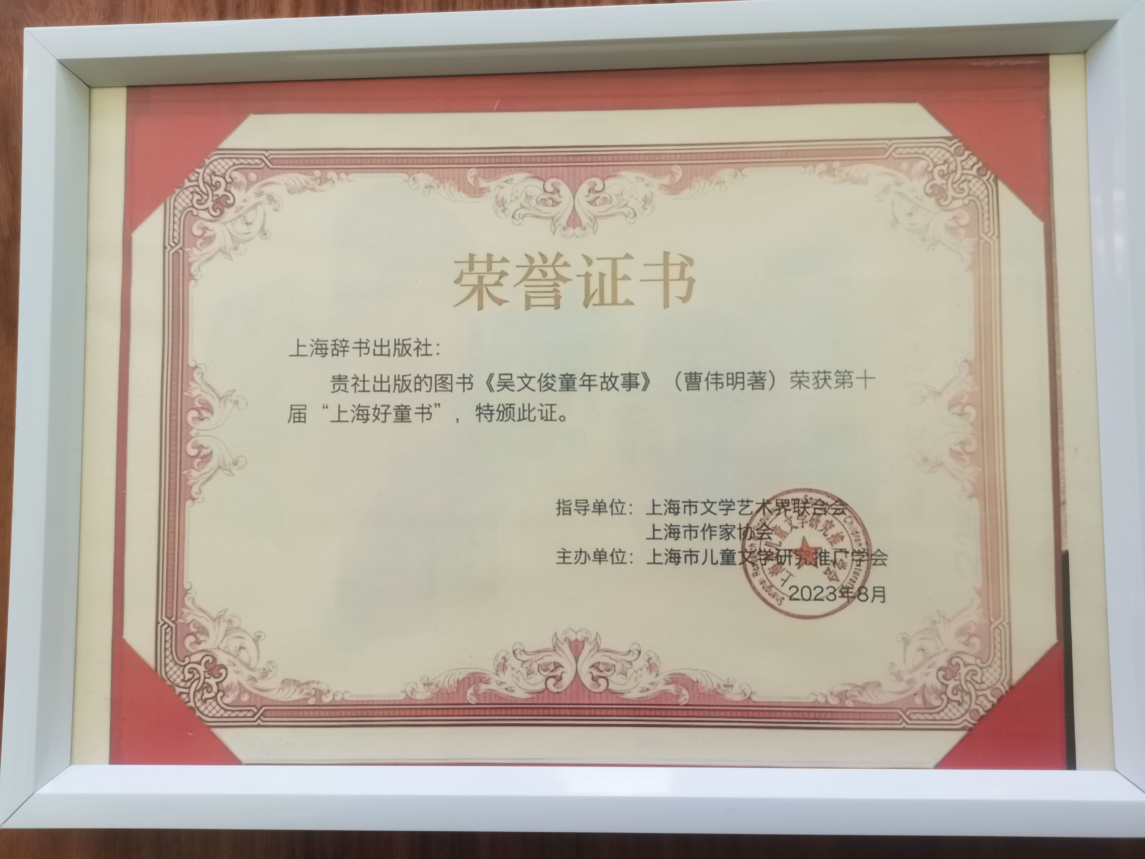 曹伟明教授著作《吴文俊童年故事》的最新获奖证书