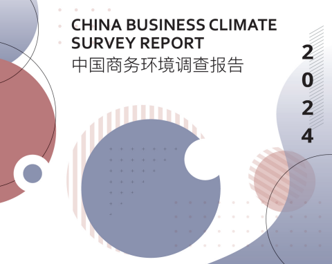来源：中国美国商会《2024年商务环境调查报告》