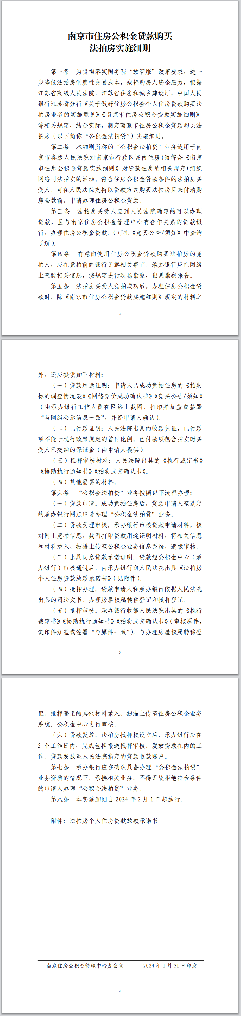 2月1日起，南京可申请公积金贷款购买法拍房