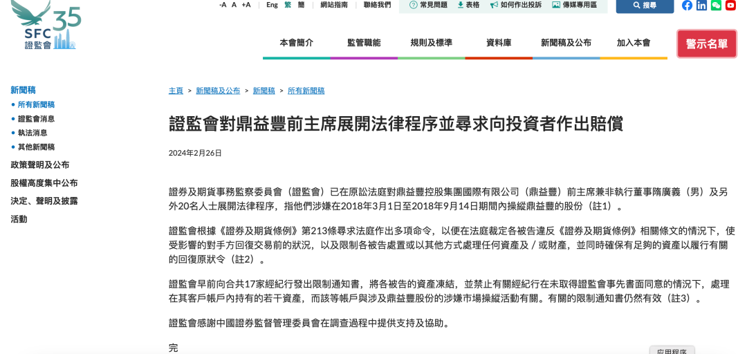 涉嫌操纵股份，香港证监会对鼎益丰前主席隋广义等展开法律程序
