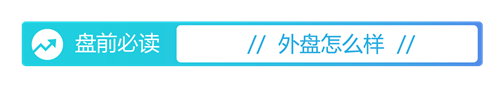 盘前必读丨证监会召开资本市场法治建设座谈会；MSCI调整今日生效